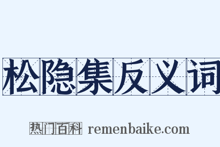 松隐集反义词是什么意思的图片
